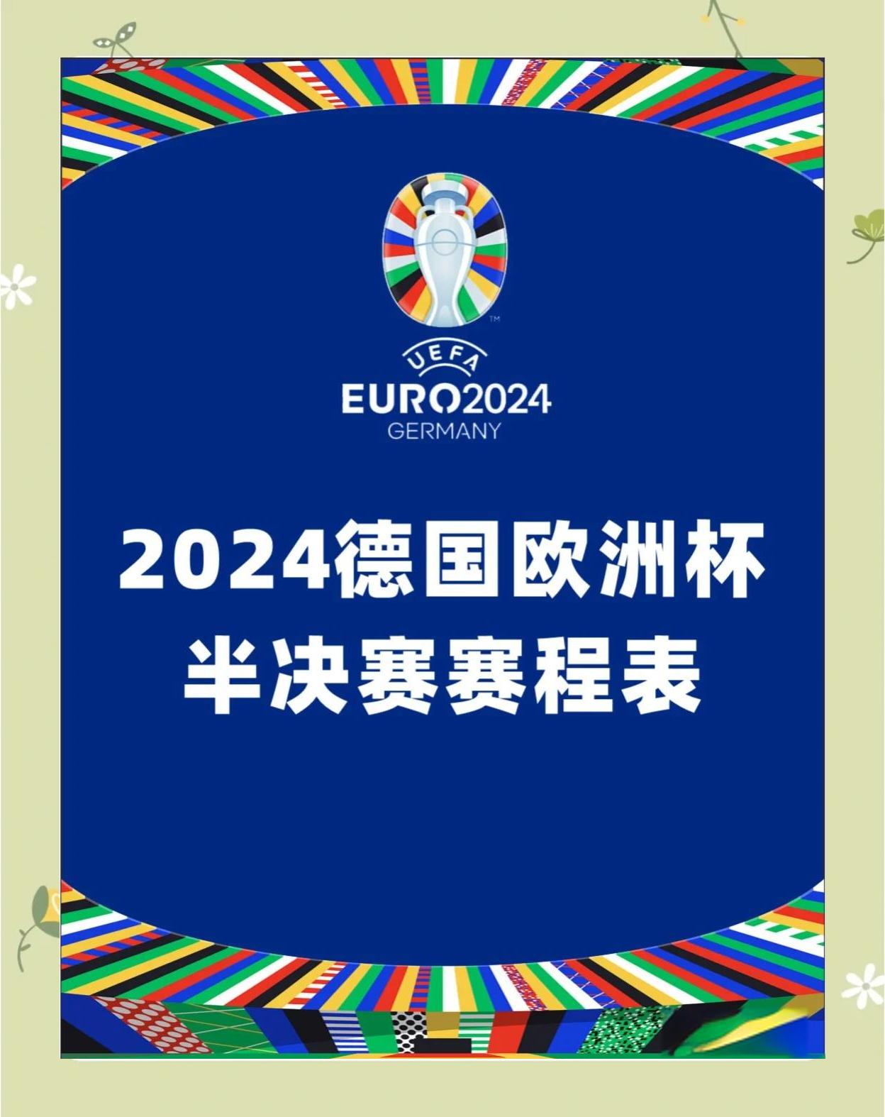 关于欧洲杯预选赛：强强对话，硝烟四起的激烈对决的信息