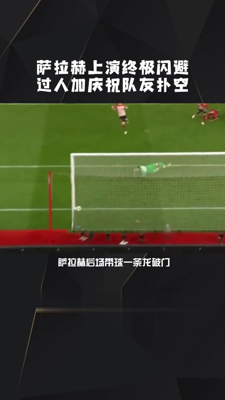 利物浦主场绝杀阿贾克斯，一举晋级