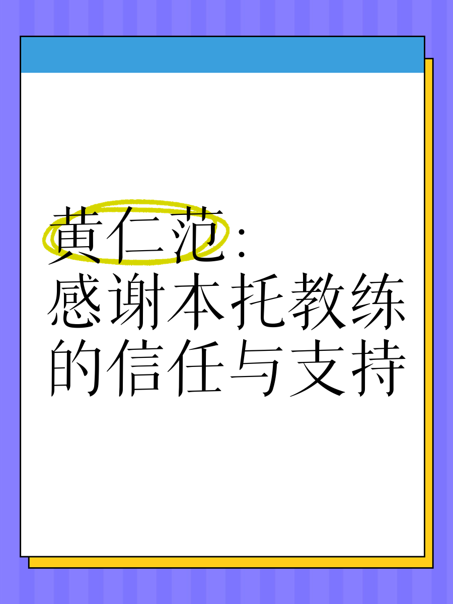 选手感言动人，感谢教练家人的支持