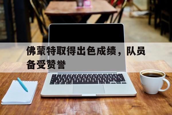 半岛体育官方登录入口-包含佛蒙特取得出色成绩，队员备受赞誉的词条